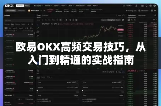 欧易OKX高频交易技巧,从入门到精通的实战指南 欧易OKX高频交易技巧,从入门到精通的实战指南