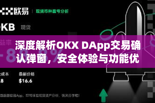 深度解析OKX DApp交易确认弹窗，安全体验与功能优化全攻略