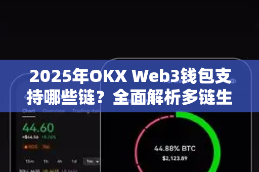 2025年OKX Web3钱包支持哪些链？全面解析多链生态与功能亮点
