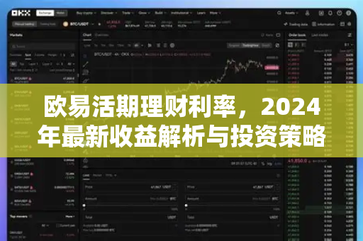 欧易活期理财利率，2024年最新收益解析与投资策略指南