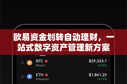 欧易资金划转自动理财，一站式数字资产管理新方案