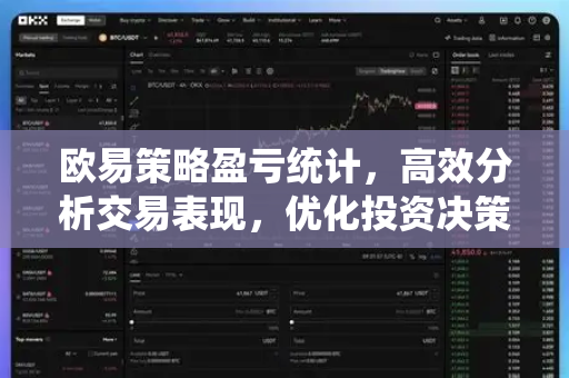欧易策略盈亏统计,高效分析交易表现,优化投资决策 欧易策略盈亏统计,高效分析交易表现,优化投资决策