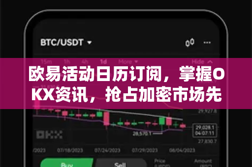 欧易活动日历订阅，掌握OKX资讯，抢占加密市场先机