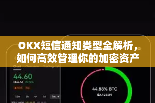 OKX短信通知类型全解析,如何高效管理你的加密资产安全 OKX短信通知类型全解析,如何高效管理你的加密资产安全