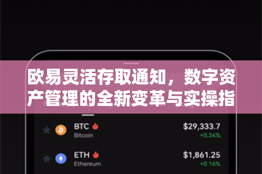 欧易灵活存取通知,数字资产管理的全新变革与实操指南 欧易灵活存取通知,数字资产管理的全新变革与实操指南