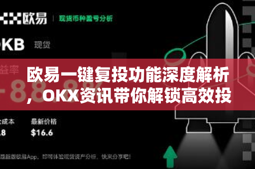 欧易一键复投功能深度解析，OKX资讯带你解锁高效投资新姿势