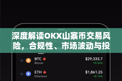 深度解读OKX山寨币交易风险，合规性、市场波动与投资者保护指南