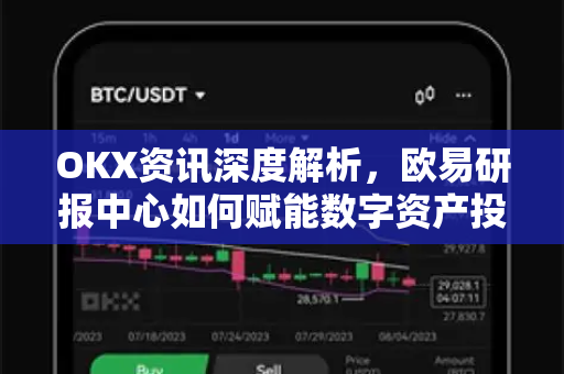 OKX资讯深度解析,欧易研报中心如何赋能数字资产投资决策 OKX资讯深度解析,欧易研报中心如何赋能数字资产投资决策