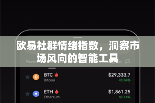 欧易社群情绪指数,洞察市场风向的智能工具 欧易社群情绪指数,洞察市场风向的智能工具