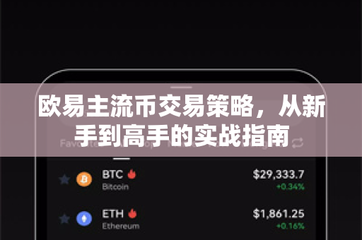 欧易主流币交易策略,从新手到高手的实战指南 欧易主流币交易策略,从新手到高手的实战指南