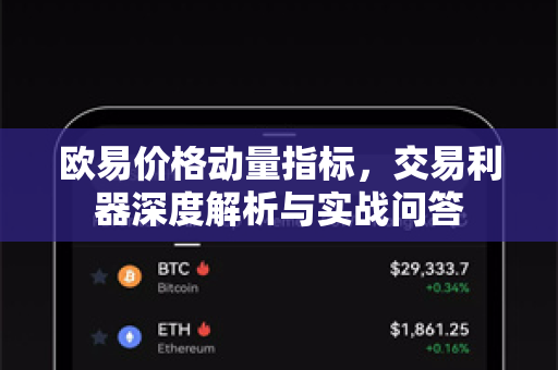 欧易价格动量指标，交易利器深度解析与实战问答