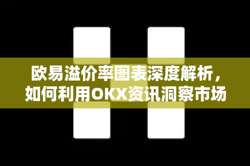 欧易溢价率图表深度解析,如何利用OKX资讯洞察市场情绪与套利机会 欧易溢价率图表深度解析,如何利用OKX资讯洞察市场情绪与套利机会