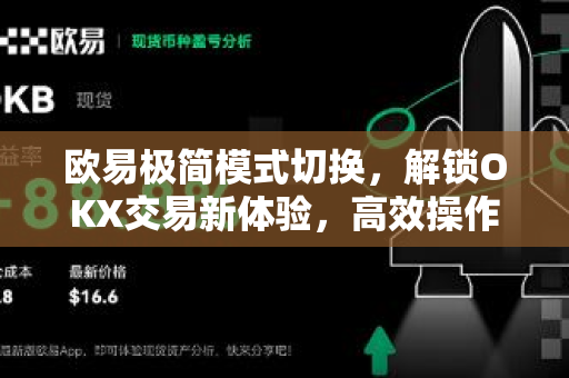 欧易极简模式切换，解锁OKX交易新体验，高效操作指南