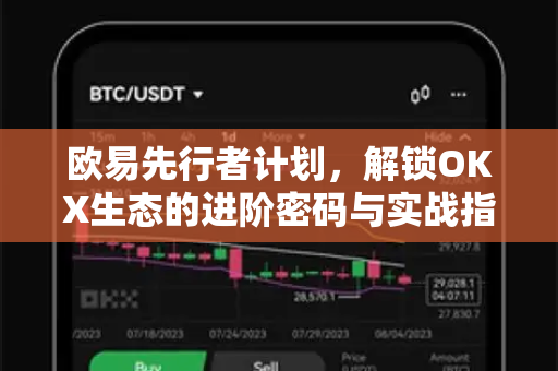 欧易先行者计划,解锁OKX生态的进阶密码与实战指南 欧易先行者计划,解锁OKX生态的进阶密码与实战指南