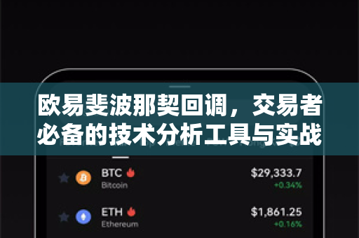 欧易斐波那契回调,交易者必备的技术分析工具与实战指南 欧易斐波那契回调,交易者必备的技术分析工具与实战指南