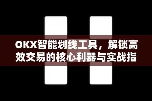 OKX智能划线工具,解锁高效交易的核心利器与实战指南 OKX智能划线工具,解锁高效交易的核心利器与实战指南
