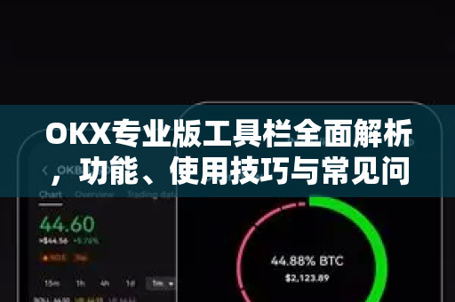 OKX专业版工具栏全面解析,功能、使用技巧与常见问题指南 OKX专业版工具栏全面解析,功能、使用技巧与常见问题指南