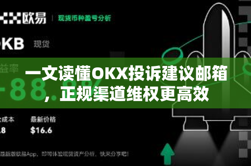 一文读懂OKX投诉建议邮箱，正规渠道维权更高效