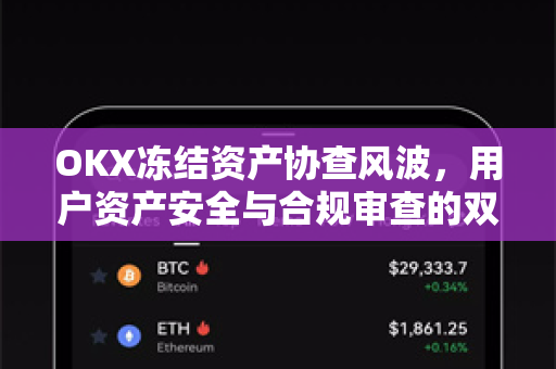 OKX冻结资产协查风波,用户资产安全与合规审查的双重博弈 OKX冻结资产协查风波,用户资产安全与合规审查的双重博弈
