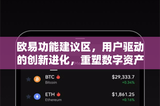 欧易功能建议区，用户驱动的创新进化，重塑数字资产交易体验