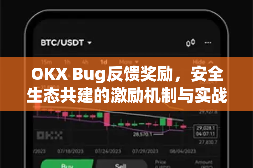 OKX Bug反馈奖励，安全生态共建的激励机制与实战问答