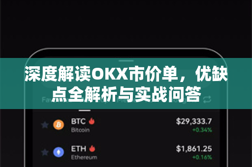 深度解读OKX市价单,优缺点全解析与实战问答 深度解读OKX市价单,优缺点全解析与实战问答