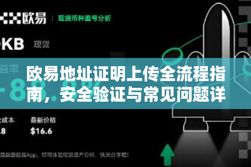 欧易地址证明上传全流程指南,安全验证与常见问题详解 欧易地址证明上传全流程指南,安全验证与常见问题详解