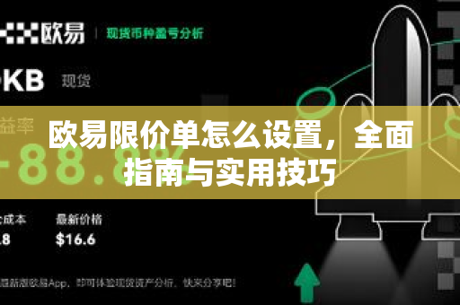 欧易限价单怎么设置,全面指南与实用技巧 欧易限价单怎么设置,全面指南与实用技巧