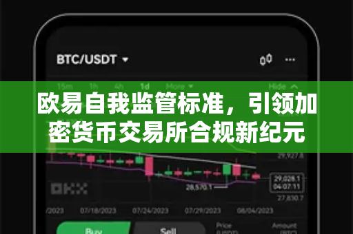 欧易自我监管标准，引领加密货币交易所合规新纪元