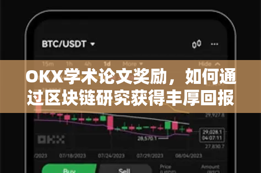 OKX学术论文奖励,如何通过区块链研究获得丰厚回报?深度解析与实操指南 OKX学术论文奖励,如何通过区块链研究获得丰厚回报?深度解析与实操指南