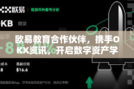 欧易教育合作伙伴，携手OKX资讯，开启数字资产学习新纪元