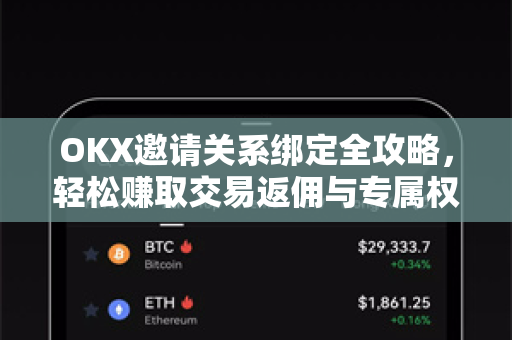OKX邀请关系绑定全攻略，轻松赚取交易返佣与专属权益