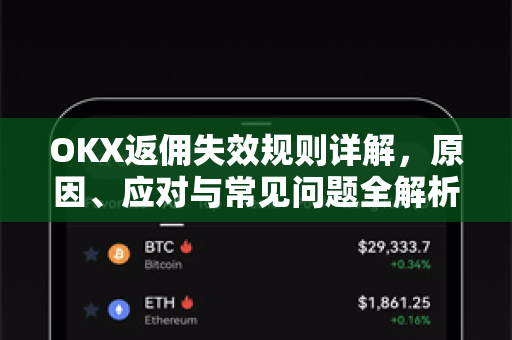 OKX返佣失效规则详解，原因、应对与常见问题全解析