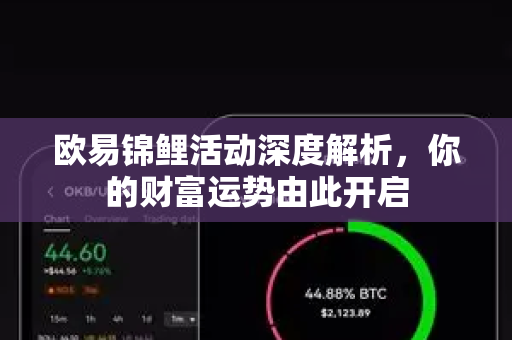 欧易锦鲤活动深度解析，你的财富运势由此开启