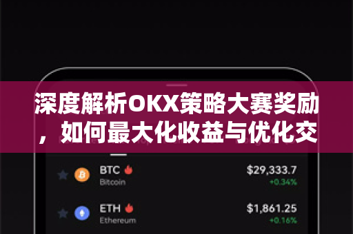 深度解析OKX策略大赛奖励,如何最大化收益与优化交易策略 深度解析OKX策略大赛奖励,如何最大化收益与优化交易策略