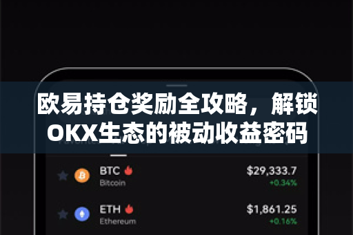 欧易持仓奖励全攻略,解锁OKX生态的被动收益密码 欧易持仓奖励全攻略,解锁OKX生态的被动收益密码
