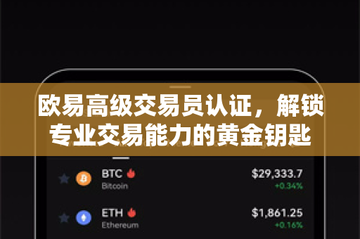 欧易高级交易员认证,解锁专业交易能力的黄金钥匙 欧易高级交易员认证,解锁专业交易能力的黄金钥匙