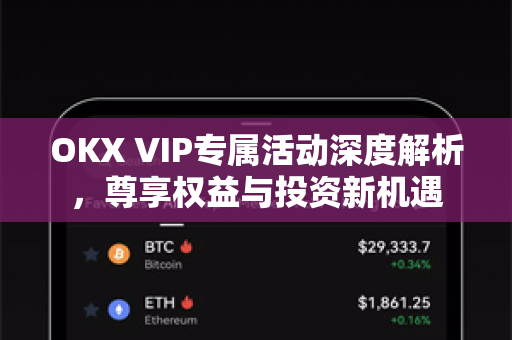 OKX VIP专属活动深度解析,尊享权益与投资新机遇 OKX VIP专属活动深度解析,尊享权益与投资新机遇