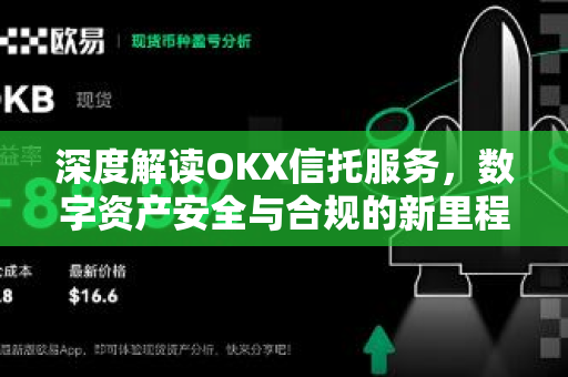 深度解读OKX信托服务，数字资产安全与合规的新里程碑