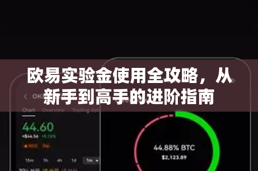 欧易实验金使用全攻略,从新手到高手的进阶指南 欧易实验金使用全攻略,从新手到高手的进阶指南