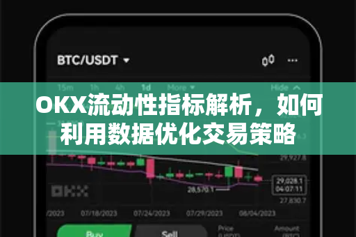 OKX流动性指标解析,如何利用数据优化交易策略 OKX流动性指标解析,如何利用数据优化交易策略