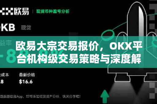欧易大宗交易报价,OKX平台机构级交易策略与深度解析 欧易大宗交易报价,OKX平台机构级交易策略与深度解析