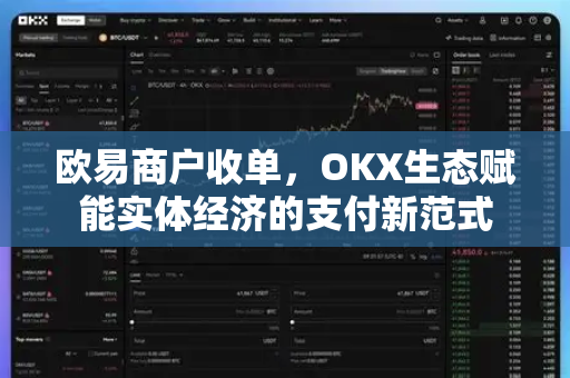 欧易商户收单，OKX生态赋能实体经济的支付新范式