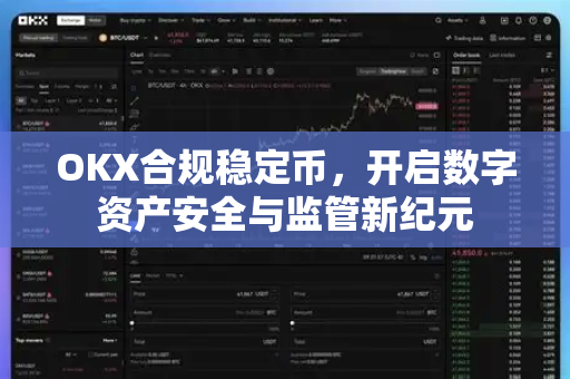 OKX合规稳定币,开启数字资产安全与监管新纪元 OKX合规稳定币,开启数字资产安全与监管新纪元