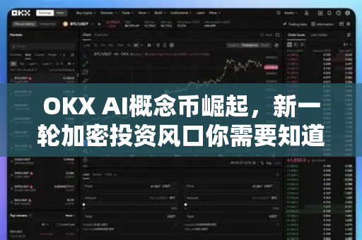 OKX AI概念币崛起,新一轮加密投资风口你需要知道的一切 OKX AI概念币崛起,新一轮加密投资风口你需要知道的一切