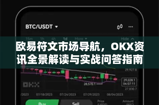 欧易符文市场导航,OKX资讯全景解读与实战问答指南 欧易符文市场导航,OKX资讯全景解读与实战问答指南