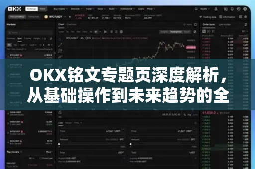 OKX铭文专题页深度解析，从基础操作到未来趋势的全方位指南
