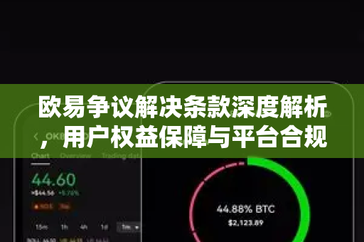 欧易争议解决条款深度解析，用户权益保障与平台合规指南