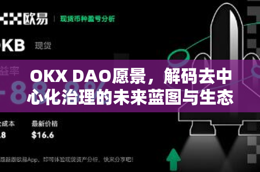 OKX DAO愿景,解码去中心化治理的未来蓝图与生态实践 OKX DAO愿景,解码去中心化治理的未来蓝图与生态实践