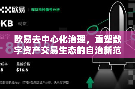 欧易去中心化治理,重塑数字资产交易生态的自治新范式 欧易去中心化治理,重塑数字资产交易生态的自治新范式